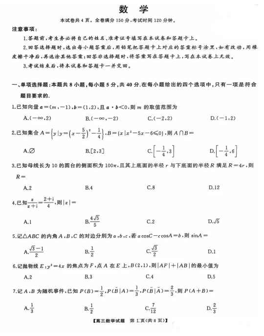 湖南天壹名校联盟2025届高三8月入学联考数学试题及答案解析