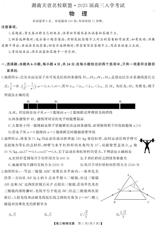 湖南天壹名校联盟2025届高三8月入学联考物理试题及答案解析