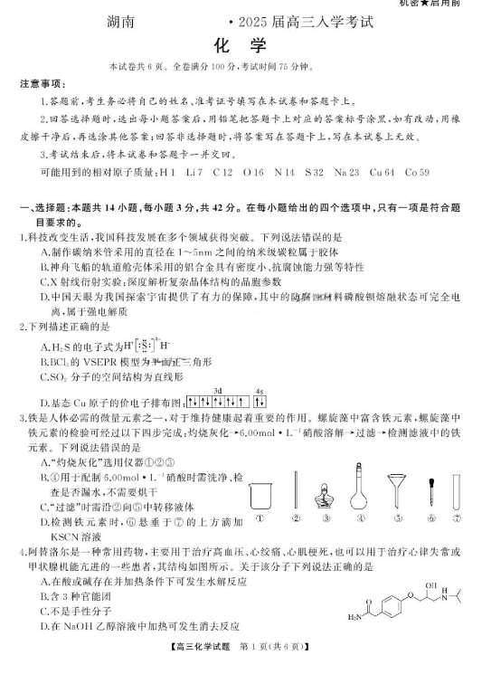 湖南天壹名校联盟2025届高三8月入学联考化学试题及答案解析