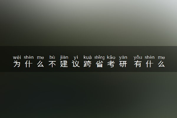 为什么不建议跨省考研 有什么原因