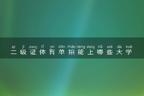 二级证体育单招能上哪些大学 最新名单整理