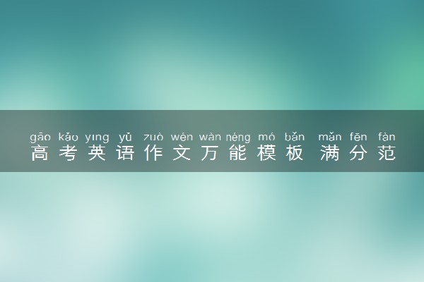 高考英语作文万能模板 满分范文精选