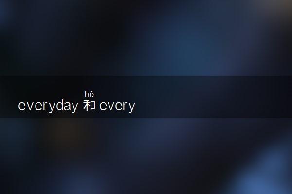 everyday和every day的区别 二者有何不同