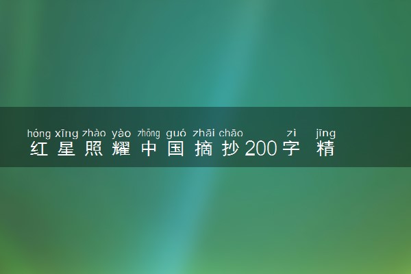 红星照耀中国摘抄200字 精选语句赏析