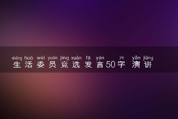 生活委员竞选发言50字 演讲稿怎么写