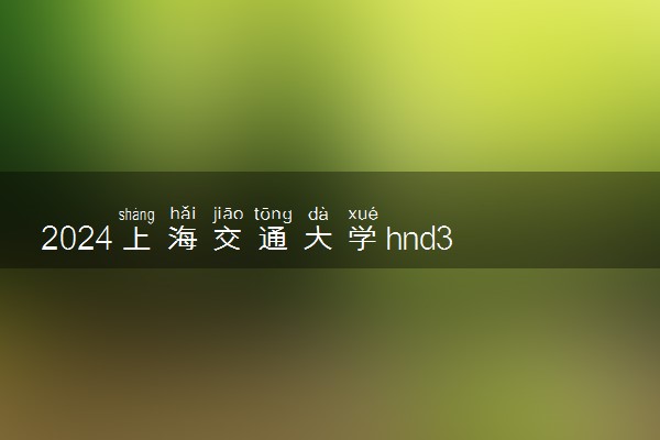 2024上海交通大学hnd3+2项目咋样 值得报考吗