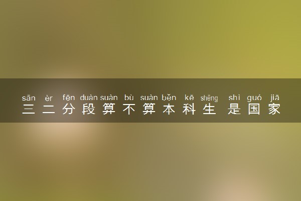 三二分段算不算本科生 是国家承认的学历吗