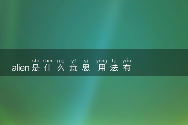 alien是什么意思 用法有哪些