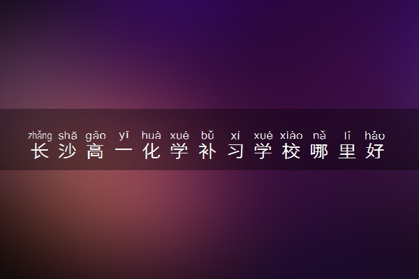 长沙高一化学补习学校哪里好