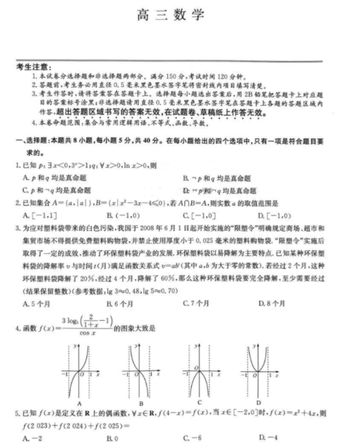 九师联盟2025高三9月联考数学试题及答案解析