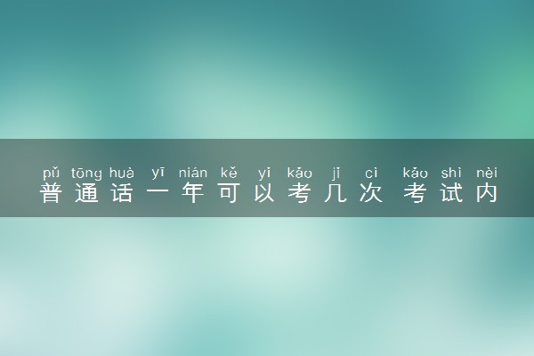 普通话一年可以考几次 考试内容是什么