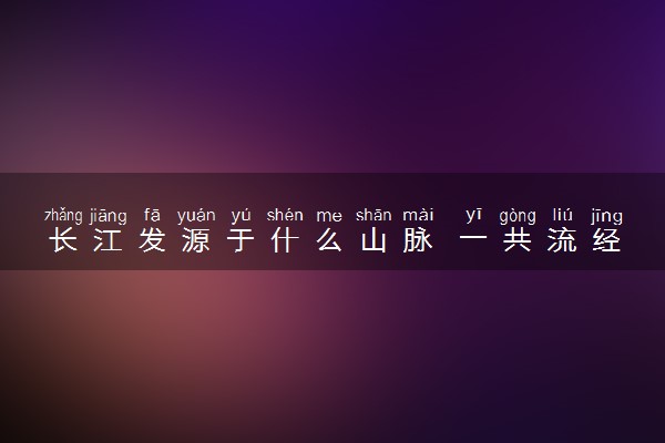 长江发源于什么山脉 一共流经多少个省
