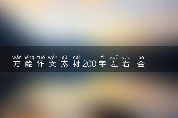 万能作文素材200字左右 金句赏析