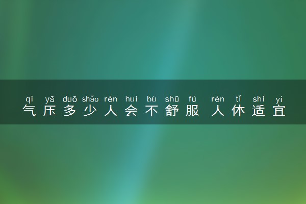 气压多少人会不舒服 人体适宜的气压是多少