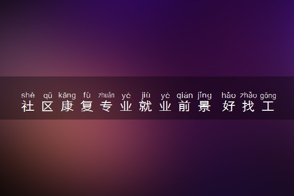社区康复专业就业前景 好找工作吗
