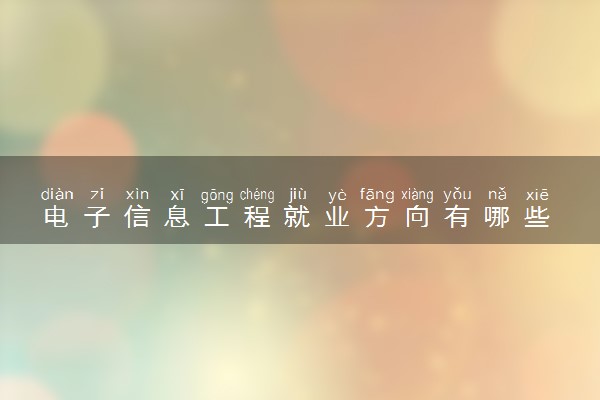 电子信息工程就业方向有哪些 毕业后做什么工作