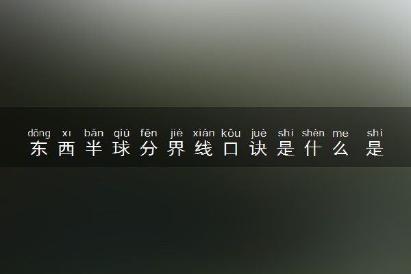 东西半球分界线口诀是什么 是怎么划分的