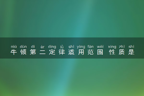 牛顿第二定律适用范围 性质是什么