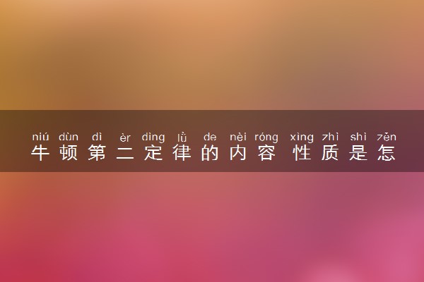 牛顿第二定律的内容 性质是怎样的