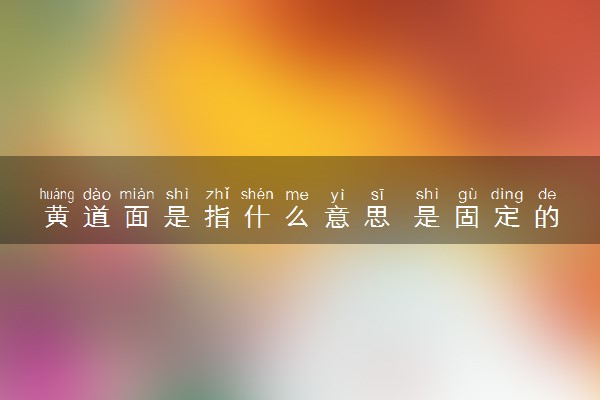 黄道面是指什么意思 是固定的吗