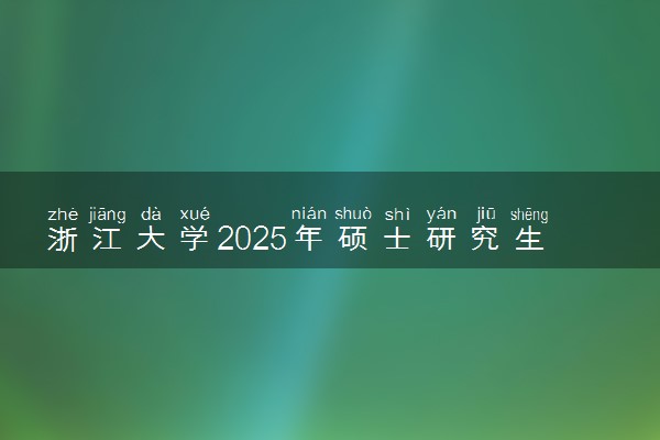 浙江大学2025年硕士研究生招生简章