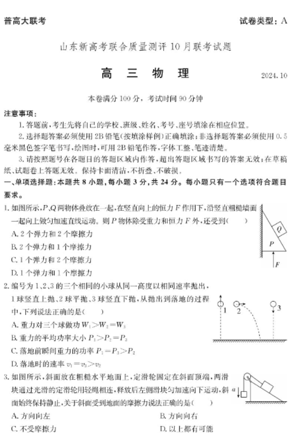 山东新高考联合质量测评2025高三10月联考物理试题及答案