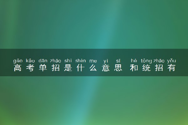 高考单招是什么意思 和统招有什么区别
