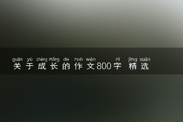 关于成长的作文800字 精选记叙文范文