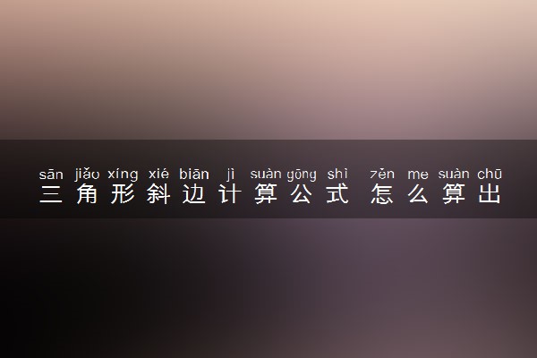 三角形斜边计算公式 怎么算出来的