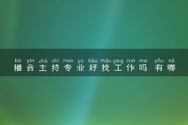 播音主持专业好找工作吗 有哪些就业方向