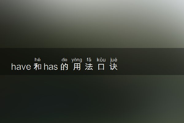 have和has的用法口诀 二者有何区别