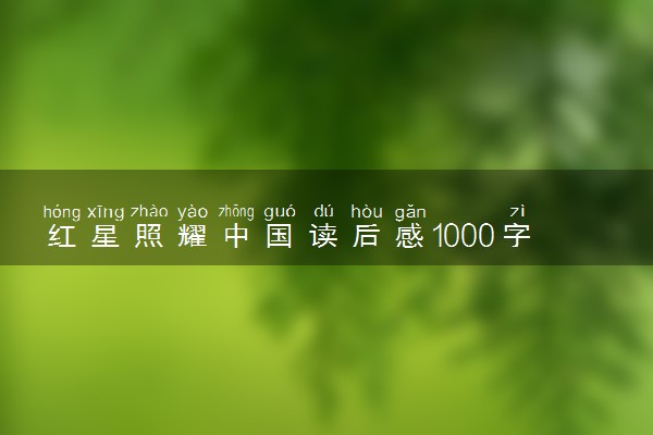 红星照耀中国读后感1000字 精选读后感范文