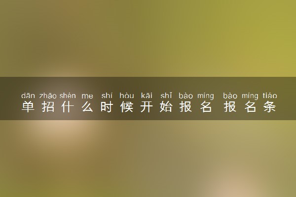 单招什么时候开始报名 报名条件有哪些