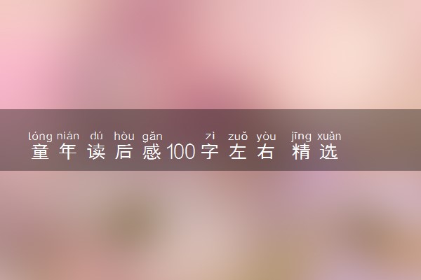 童年读后感100字左右 精选范文