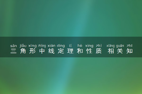 三角形中线定理和性质 相关知识整理