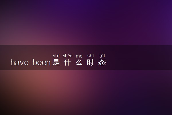 have been是什么时态 后面接什么