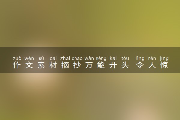 作文素材摘抄万能开头 令人惊艳的句子整理