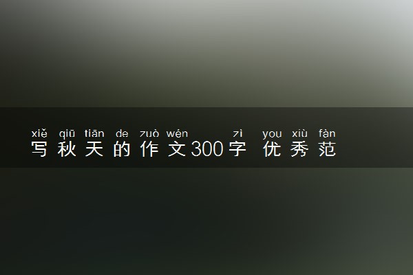 写秋天的作文300字 优秀范文精选