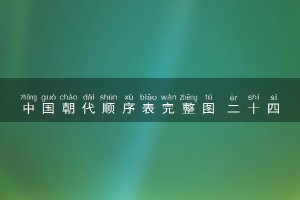 中国朝代顺序表完整图 二十四朝代顺口溜