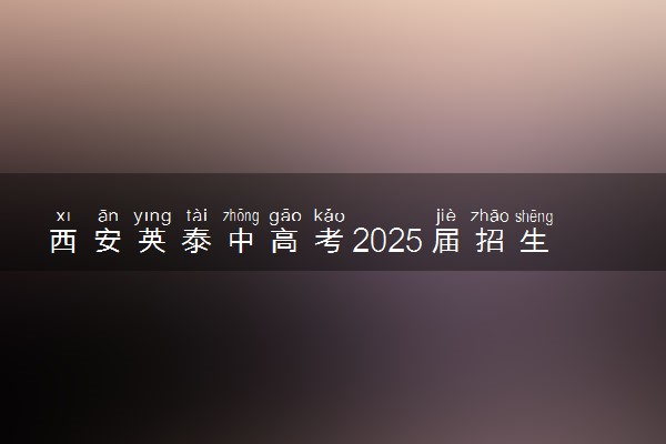 西安英泰中高考2025届招生简章