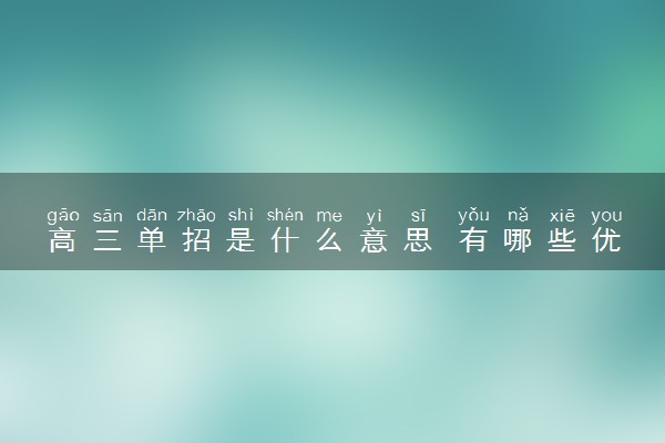 高三单招是什么意思 有哪些优势