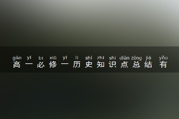 高一必修一历史知识点总结 有哪些知识点