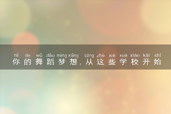 你的舞蹈梦想，从这些学校开始