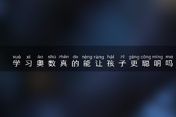 学习奥数真的能让孩子更聪明吗