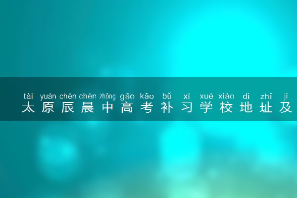 太原辰晨中高考补习学校地址及乘车路线