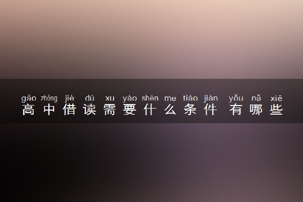 高中借读需要什么条件 有哪些流程