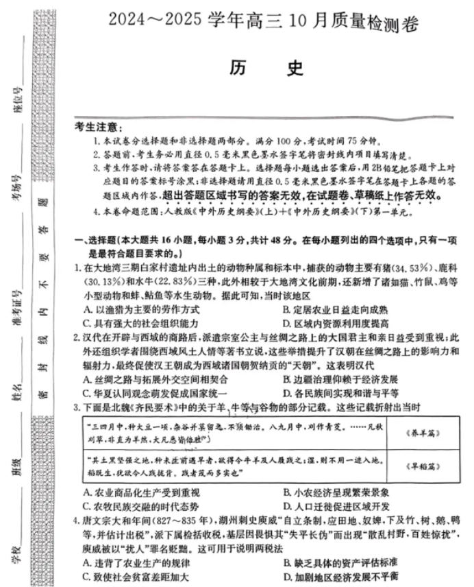 九省联考2025高三10月联考历史试题及答案解析