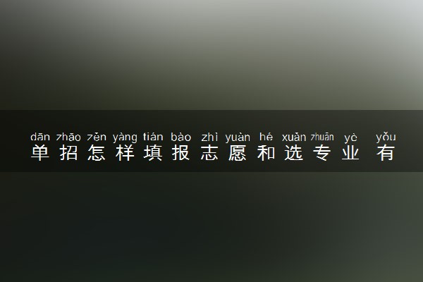 单招怎样填报志愿和选专业 有哪些填报技巧