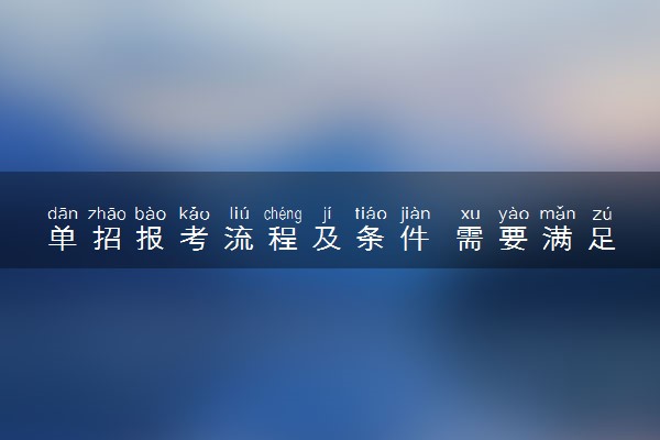 单招报考流程及条件 需要满足哪些要求