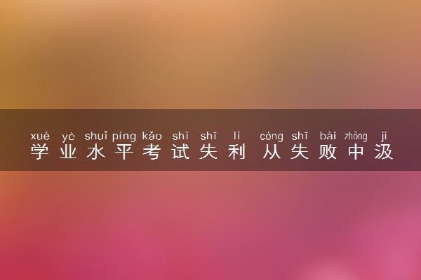 学业水平考试失利 从失败中汲取经验